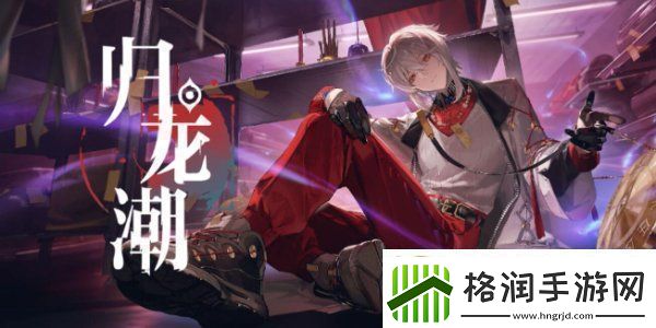 归龙潮明铢怎么获取归龙潮明铢获取途径有哪些一览