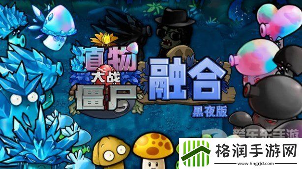 植物大战僵尸融合版黑夜版已发布