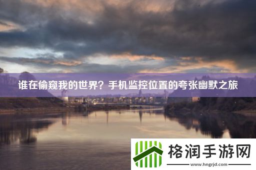 谁在偷窥我的世界