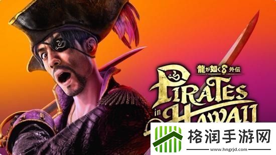 如龙8外传夏威夷海盗正式发表