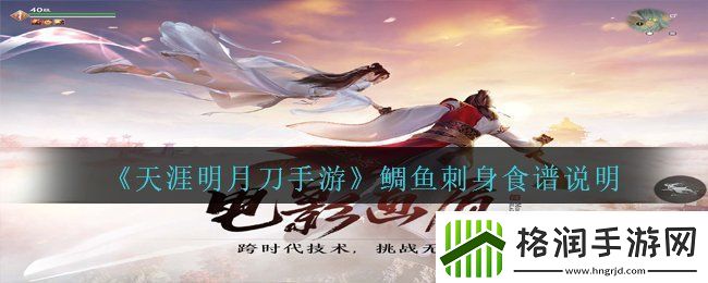 天涯明月刀手游鲷鱼刺身怎么做