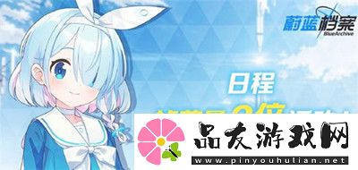 蔚蓝档案双倍掉落活动玩法介绍