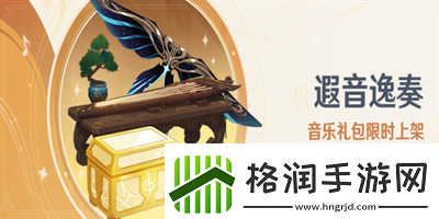 原神遐音逸奏音乐礼包有什么奖励