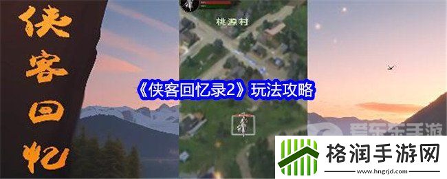 侠客回忆录2怎么玩