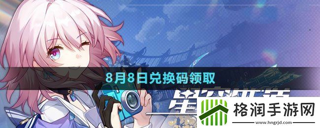 崩坏星穹铁道2023年8月8日最新兑换码