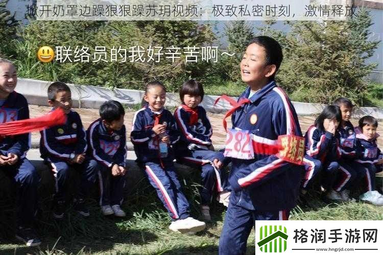 掀开奶罩边躁狠狠躁苏玥视频