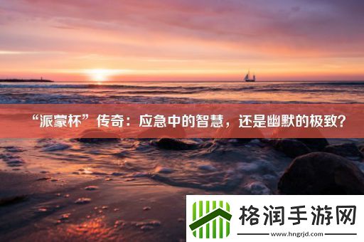 “派蒙杯”传奇