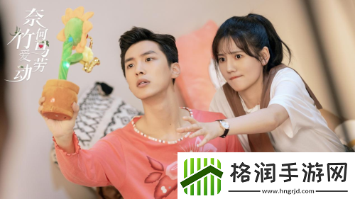 奈何竹马爱劳动12月3日优酷独家甜宠上线