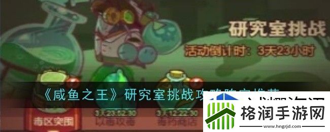 咸鱼之王研究室挑战攻略阵容怎么玩