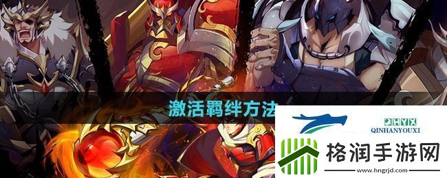 镇魂街破晓怎么激活羁绊激活羁绊方法