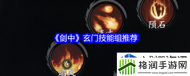 剑中玄门技能组推荐