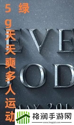 5G天天奭多人运动焕发健康新活力青松资讯