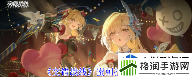 交错战线蜜刺有什么技能