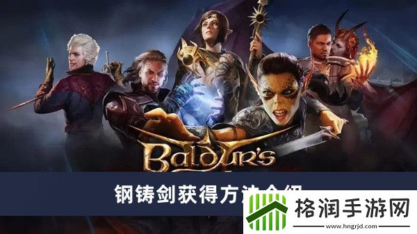 博德之门3钢铸剑获得方法介绍