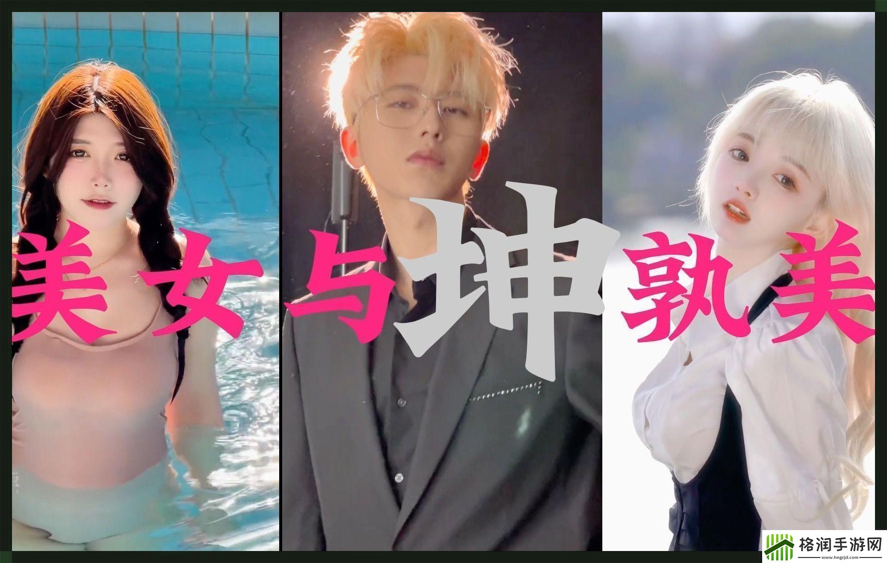 雌雄同台竞技坤坤引领风骚友调侃成新态