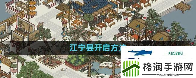 江南百景图江宁县如何开启