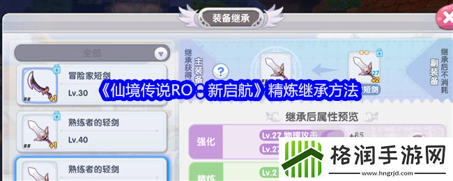 仙境传说RO新启航精炼可以继承吗