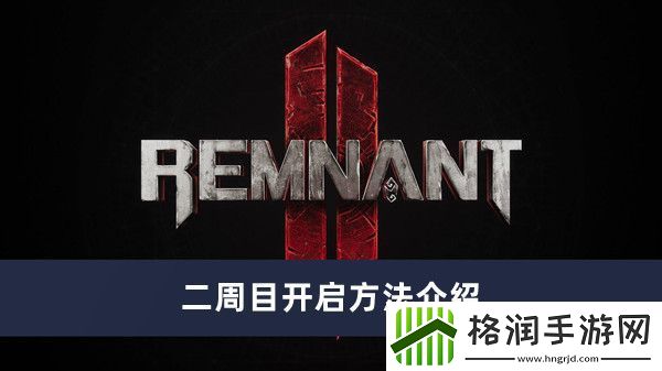 遗迹2二周目开启方法介绍