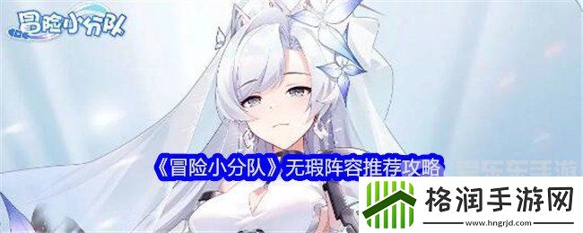 冒险小分队无瑕阵容怎么选