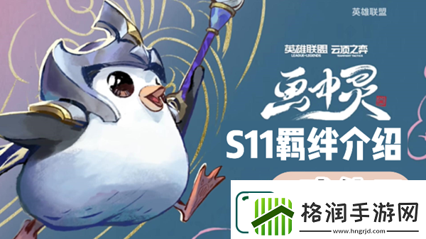 云顶之弈S11武仙子羁绊效果介绍