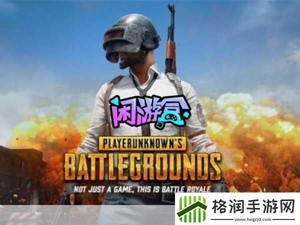 绝地求生手游第