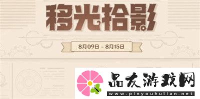 原神移光拾影活动玩法介绍