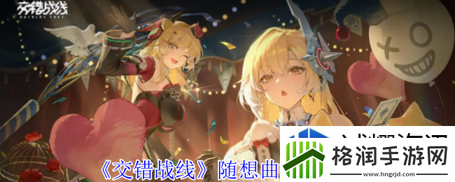 交错战线随想曲有什么技能