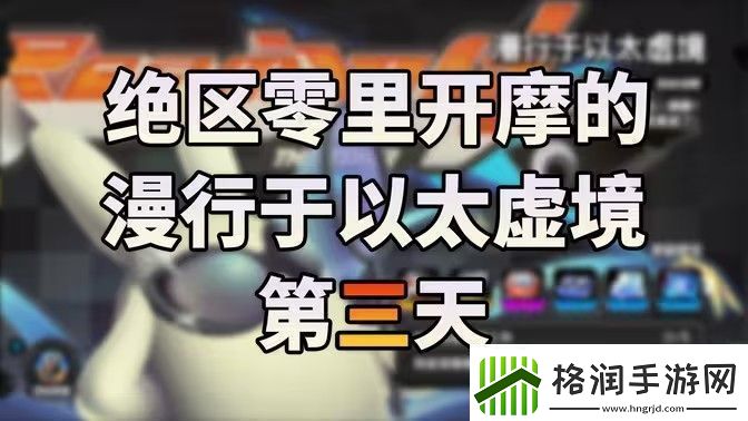 绝区零漫行于以太虚境第三天攻略