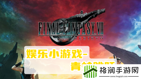 最终幻想7重生青蛙跳跃攻略