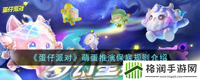 蛋仔派对萌蛋推演保底规则介绍