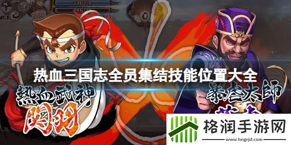 热血三国志全员集合技能位置大全技能如何获得