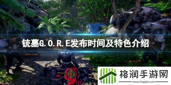 铳墓G.O.R.E发布时间和特点介绍什么时候上市