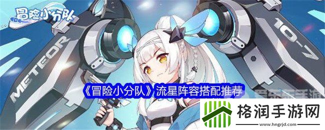 冒险小分队流星阵容怎么搭配