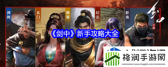 剑中新手怎么玩