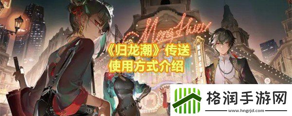 归龙潮怎么传送