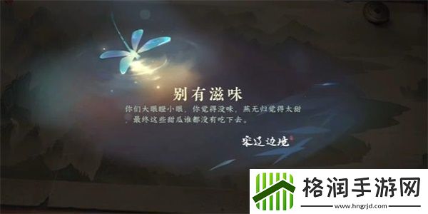 逆水寒手游别有滋味游历任务攻略