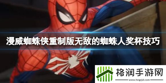 漫威蜘蛛侠重制版无敌蜘蛛人奖杯技巧无敌蜘蛛人如何解锁