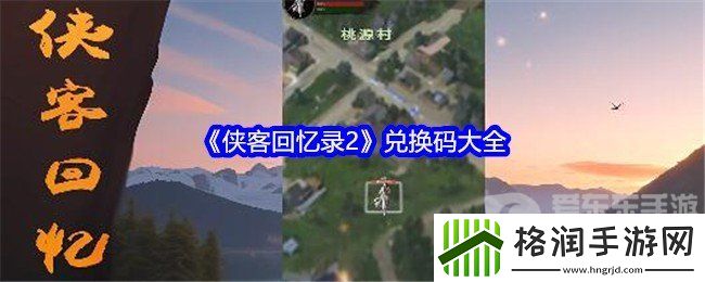 侠客回忆录2兑换码在哪