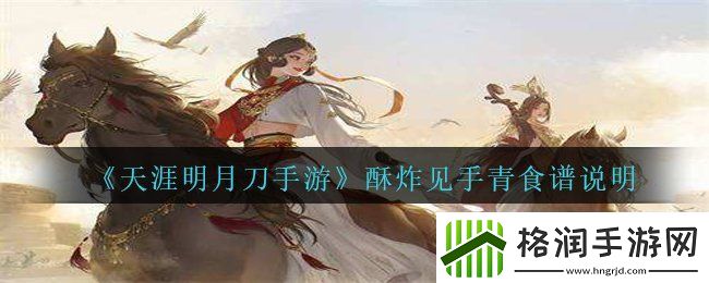 天涯明月刀手游酥炸见手青怎么做酥炸见手青食谱说明