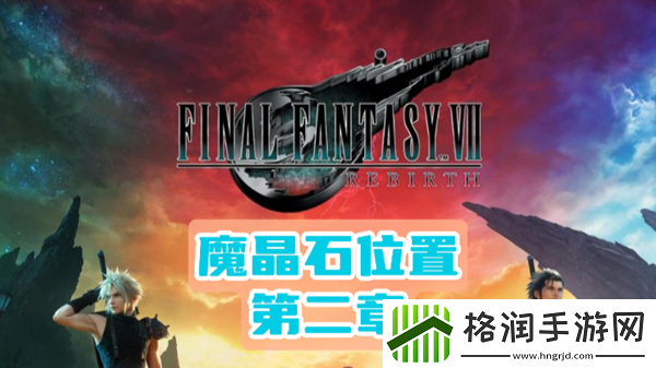 最终幻想7重生第二章魔晶石位置介绍