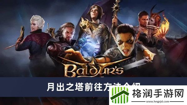 博德之门3月出之塔前往方法介绍