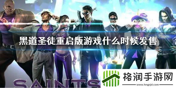 黑道圣徒重启版发布日期介绍游戏何时发布