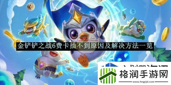 金铲铲之战6费卡抽不到原因及解决方法一览