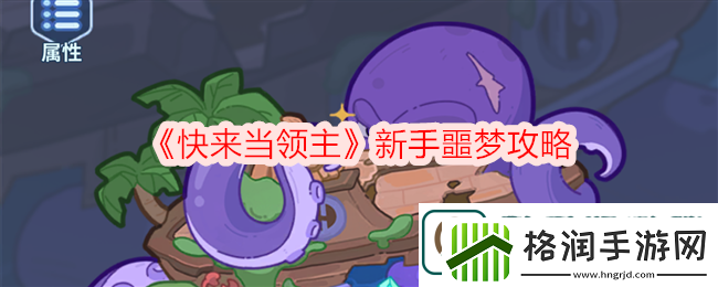 快来当领主新手噩梦攻略