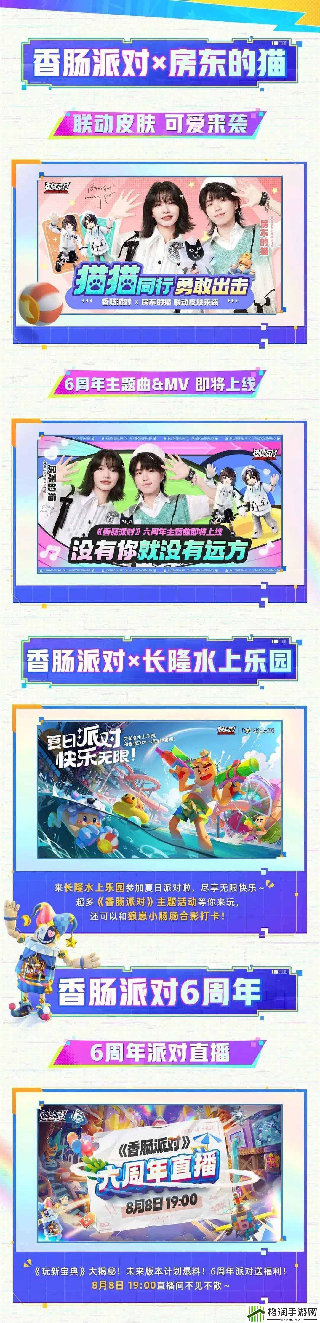 香肠派对六周年开启时间一览