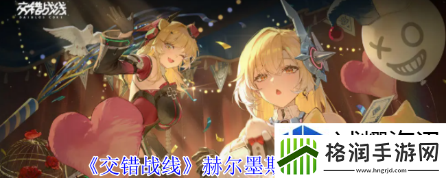 交错战线赫尔墨斯有什么技能