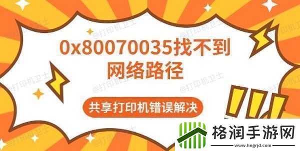 0x80070035找不到络路径共享打印机错误解决