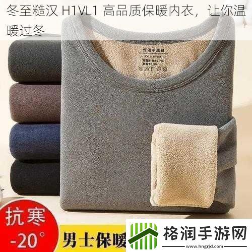 冬至糙汉H1VL1高品质保暖内衣让你温暖过冬