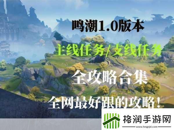 鸣潮探险指南长夜将明忌炎伴星任务全攻略