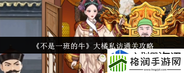 不是一班的牛大橘私访怎么通关